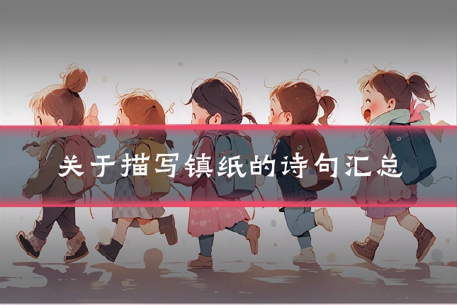 关于描写镇纸的诗句汇总