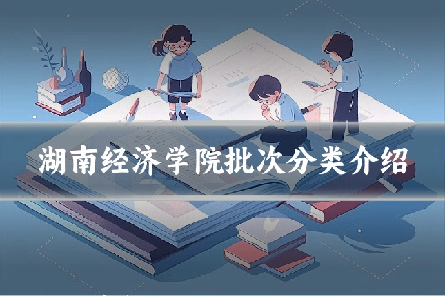 湖南经济学院批次分类介绍