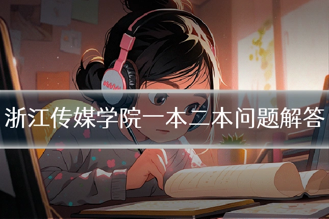 浙江传媒学院一本二本问题解答