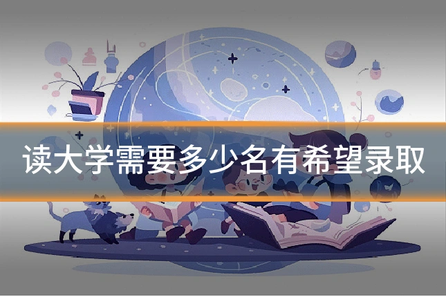 读大学需要多少名有希望录取