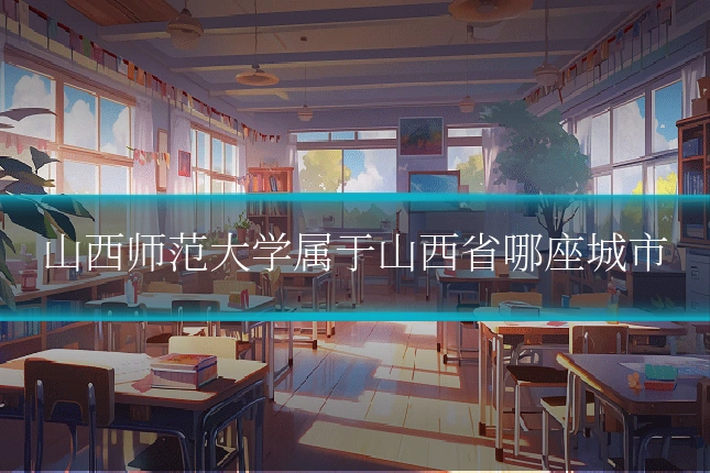 山西师范大学属于山西省哪座城市