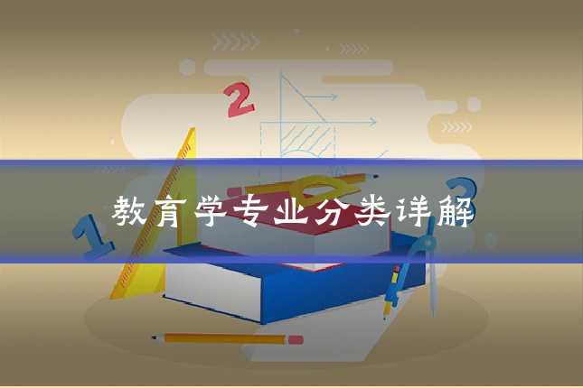 教育学专业分类详解