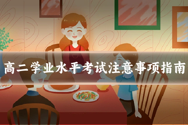 高二学业水平考试注意事项指南