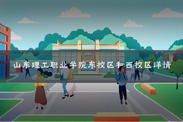 山东理工职业学院东校区和西校区详情