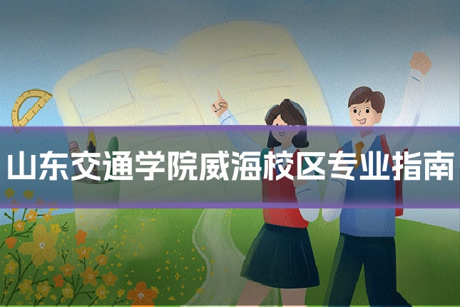 山东交通学院威海校区专业指南