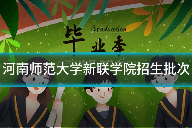 河南师范大学新联学院招生批次