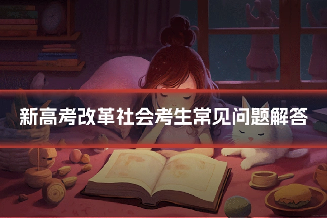 新高考改革社会考生常见问题解答