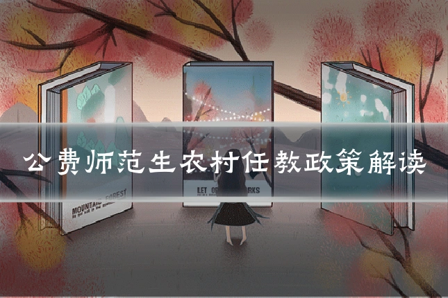 公费师范生农村任教政策解读