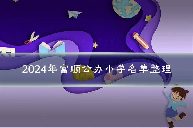 2024年富顺公办小学名单整理