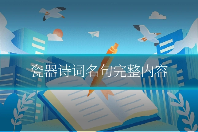 瓷器诗词名句完整内容