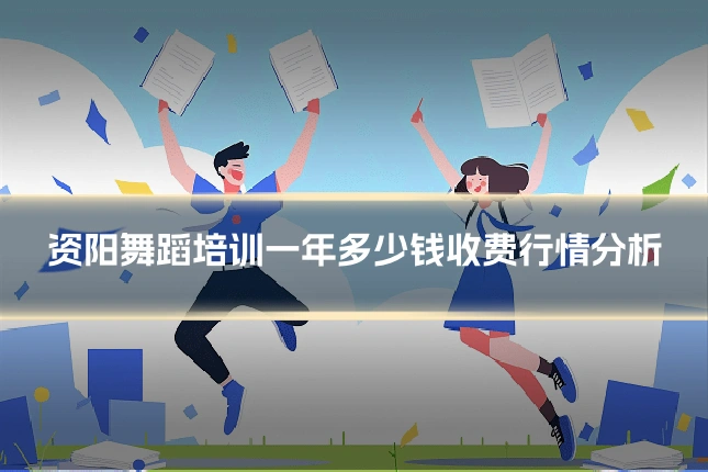 资阳舞蹈培训一年多少钱收费行情分析