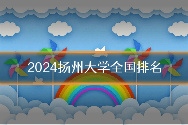 2024扬州大学全国排名