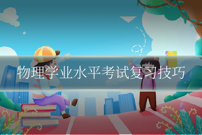 物理学业水平考试复习技巧