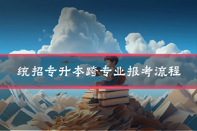 统招专升本跨专业报考流程