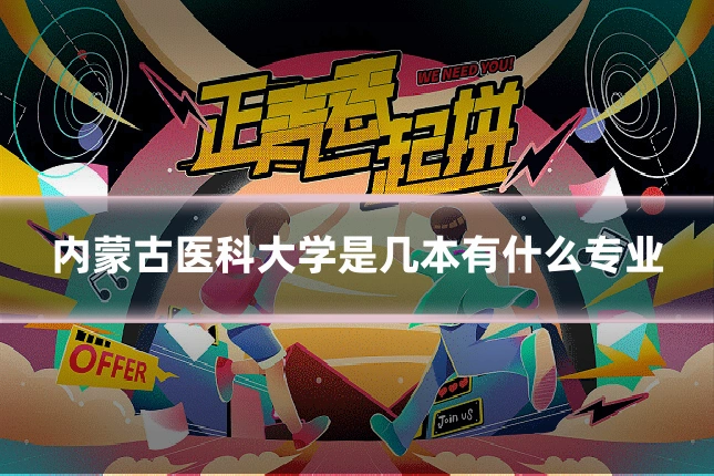内蒙古医科大学是几本有什么专业