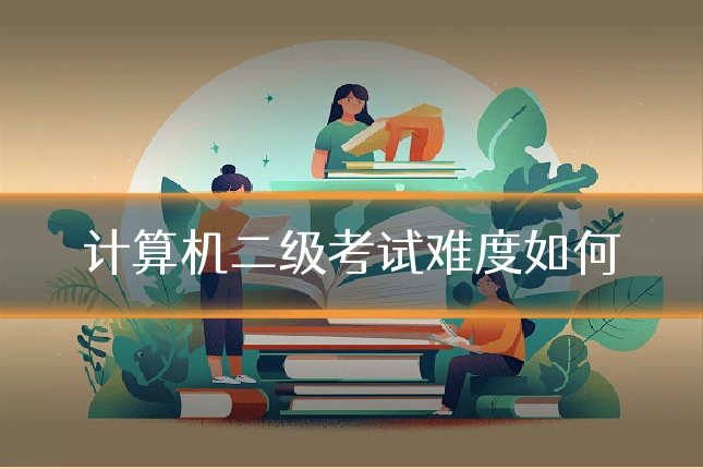计算机二级考试难度如何