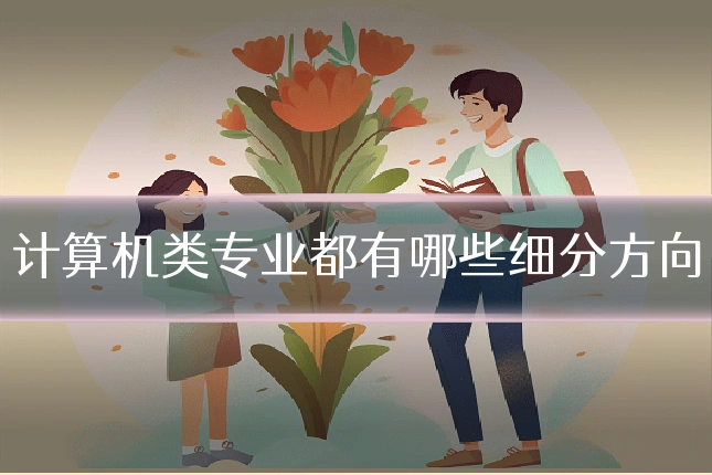 计算机类专业都有哪些细分方向