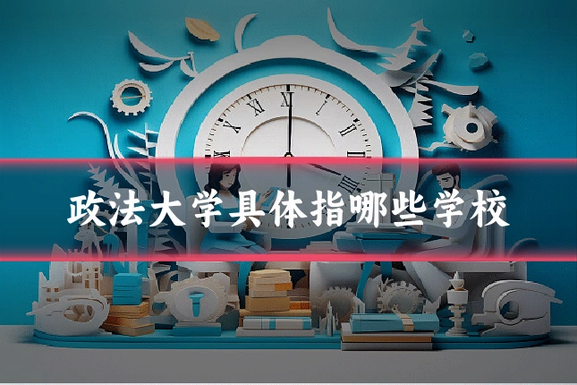 政法大学具体指哪些学校