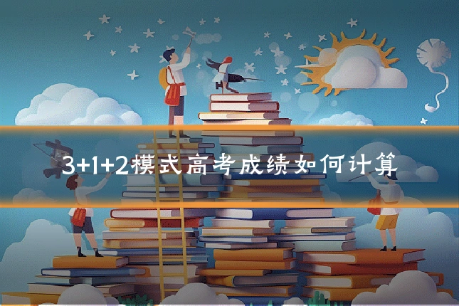 3+1+2模式高考成绩如何计算