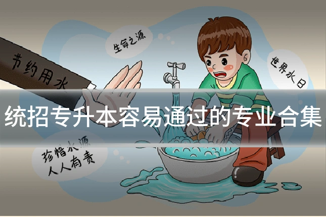 统招专升本容易通过的专业合集