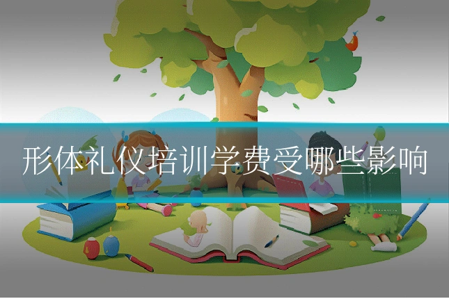 形体礼仪培训学费受哪些影响