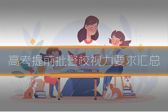 高考提前批警校视力要求汇总