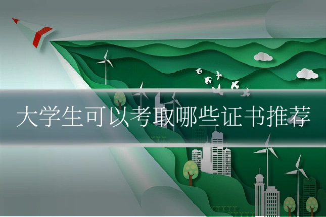 大学生可以考取哪些证书推荐