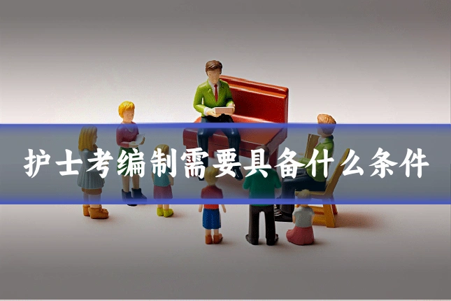 护士考编制需要具备什么条件