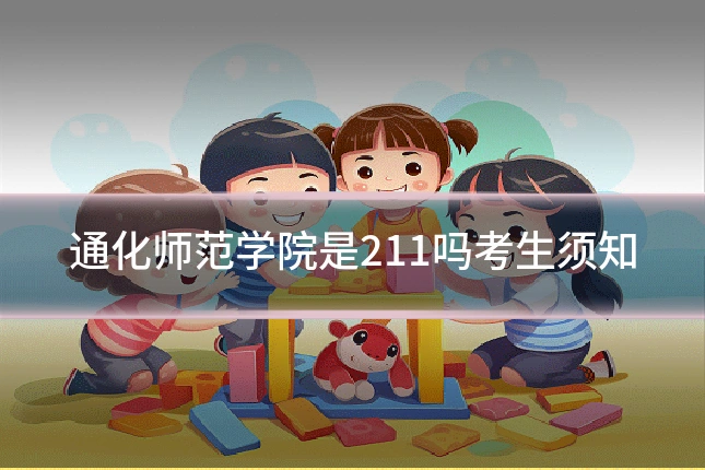 通化师范学院是211吗考生须知