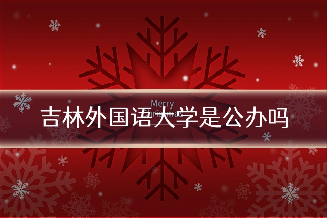 吉林外国语大学是公办吗
