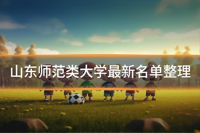 山东师范类大学最新名单整理