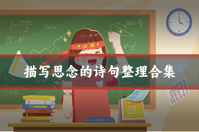 描写思念的诗句整理合集