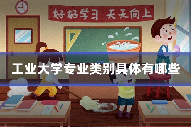 工业大学专业类别具体有哪些