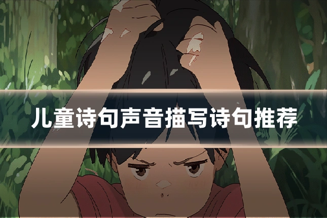 儿童诗句声音描写诗句推荐