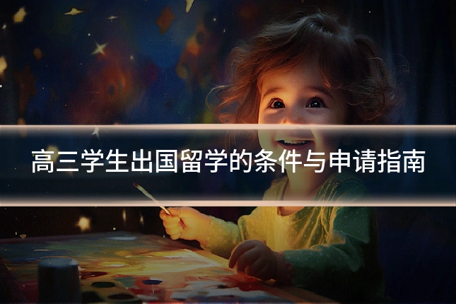 高三学生出国留学的条件与申请指南