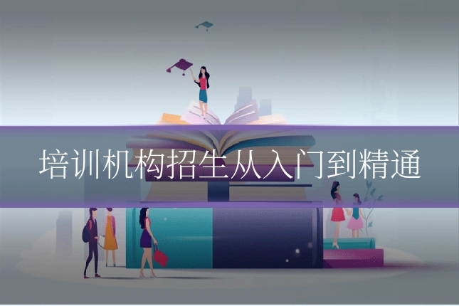 培训机构招生从入门到精通