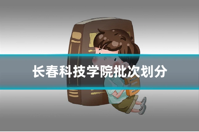 长春科技学院批次划分