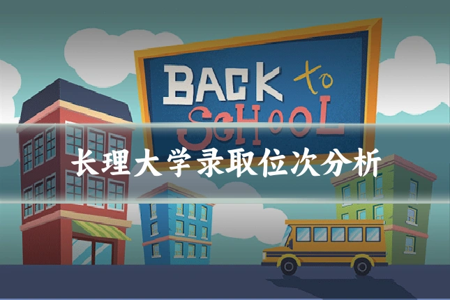 长理大学录取位次分析