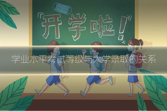 学业水平考试等级与大学录取的关系