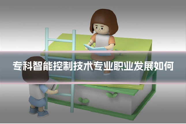 专科智能控制技术专业职业发展如何