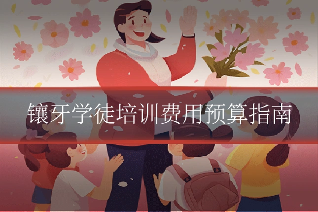 镶牙学徒培训费用预算指南