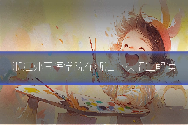浙江外国语学院在浙江批次招生解读