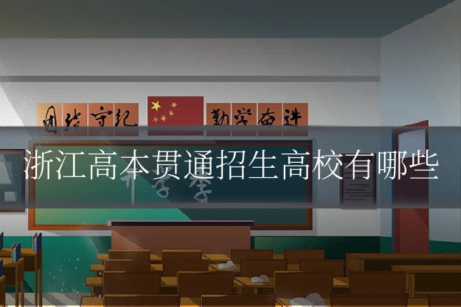 浙江高本贯通招生高校有哪些