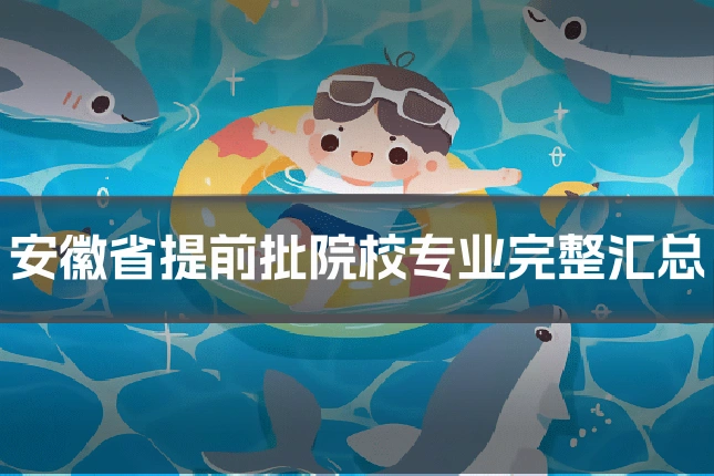 安徽省提前批院校专业完整汇总