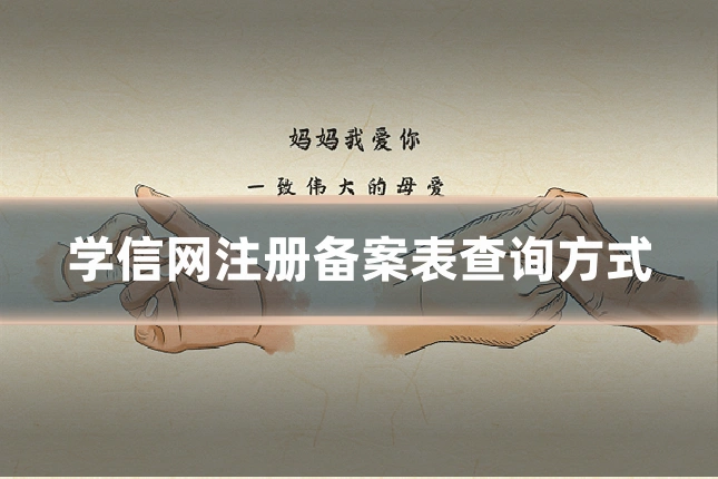 学信网注册备案表查询方式