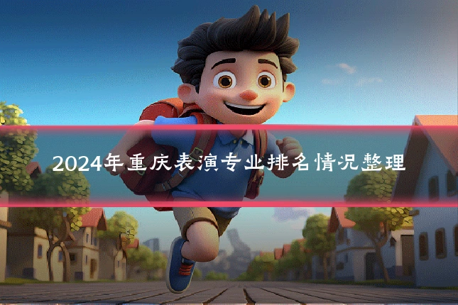 2024年重庆表演专业排名情况整理