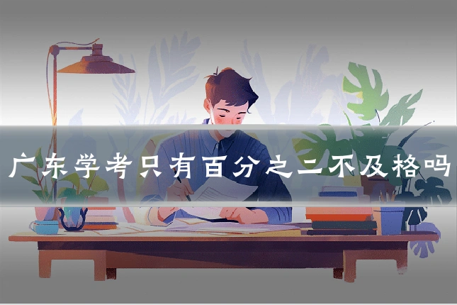 广东学考只有百分之二不及格吗