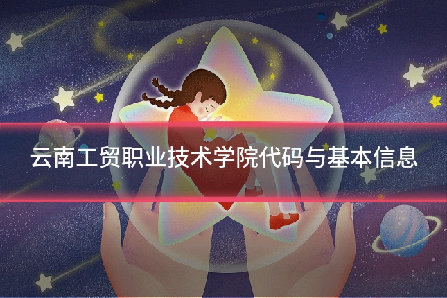 云南工贸职业技术学院代码与基本信息