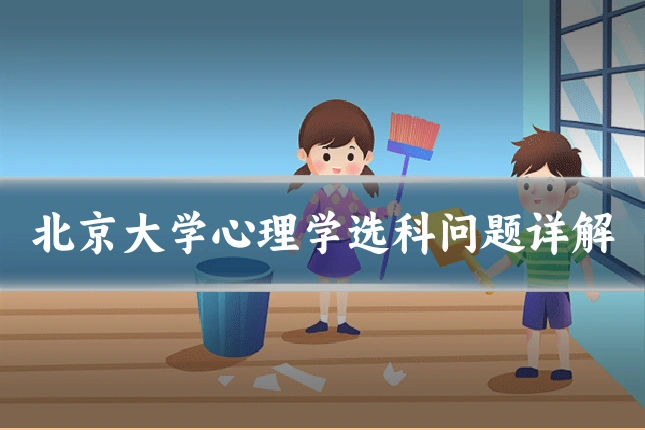 北京大学心理学选科问题详解