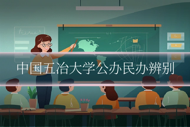 中国五冶大学公办民办辨别